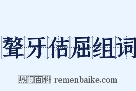 聱牙佶屈组词是什么意思的图片